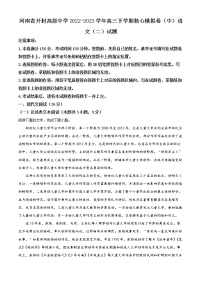 2022-2023学年河南省开封市高级中学高三下学期核心模拟卷（中）语文试题（二）（原卷版+解析版）