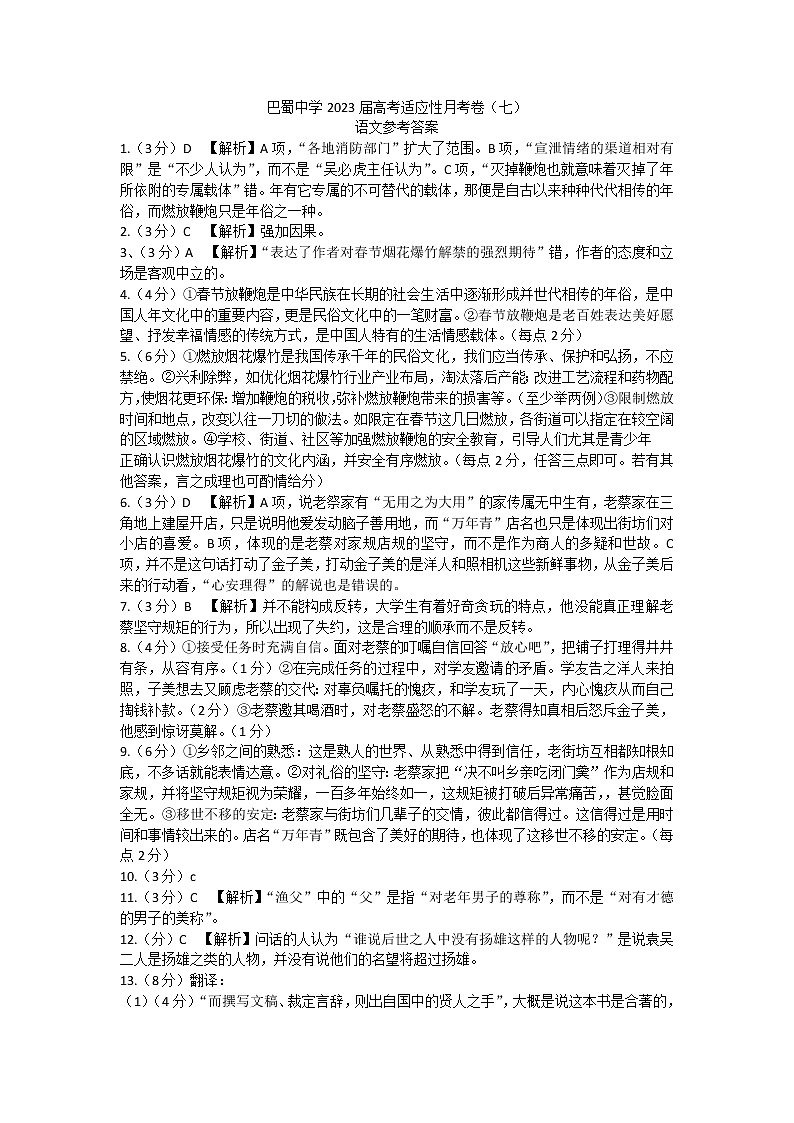 重庆市巴蜀中学2022-2023学年高三下学期高考适应性月考卷(七)语文答案和解析第1页