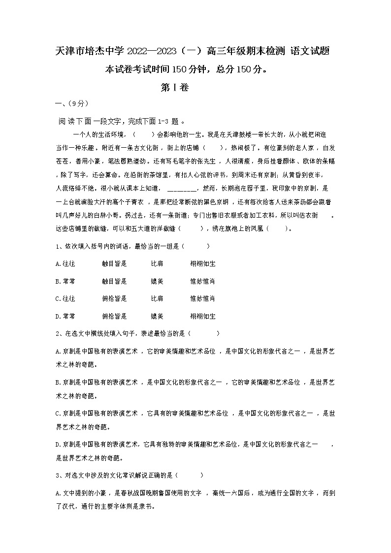 2023天津市培杰中学高三上学期期末检测语文试题01