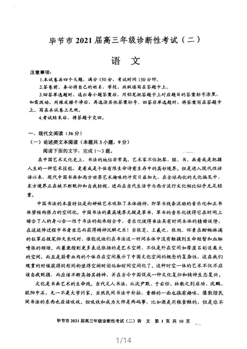 2021届贵州省毕节市高三下学期4月第二次诊断性考试语文试题 PDF版01