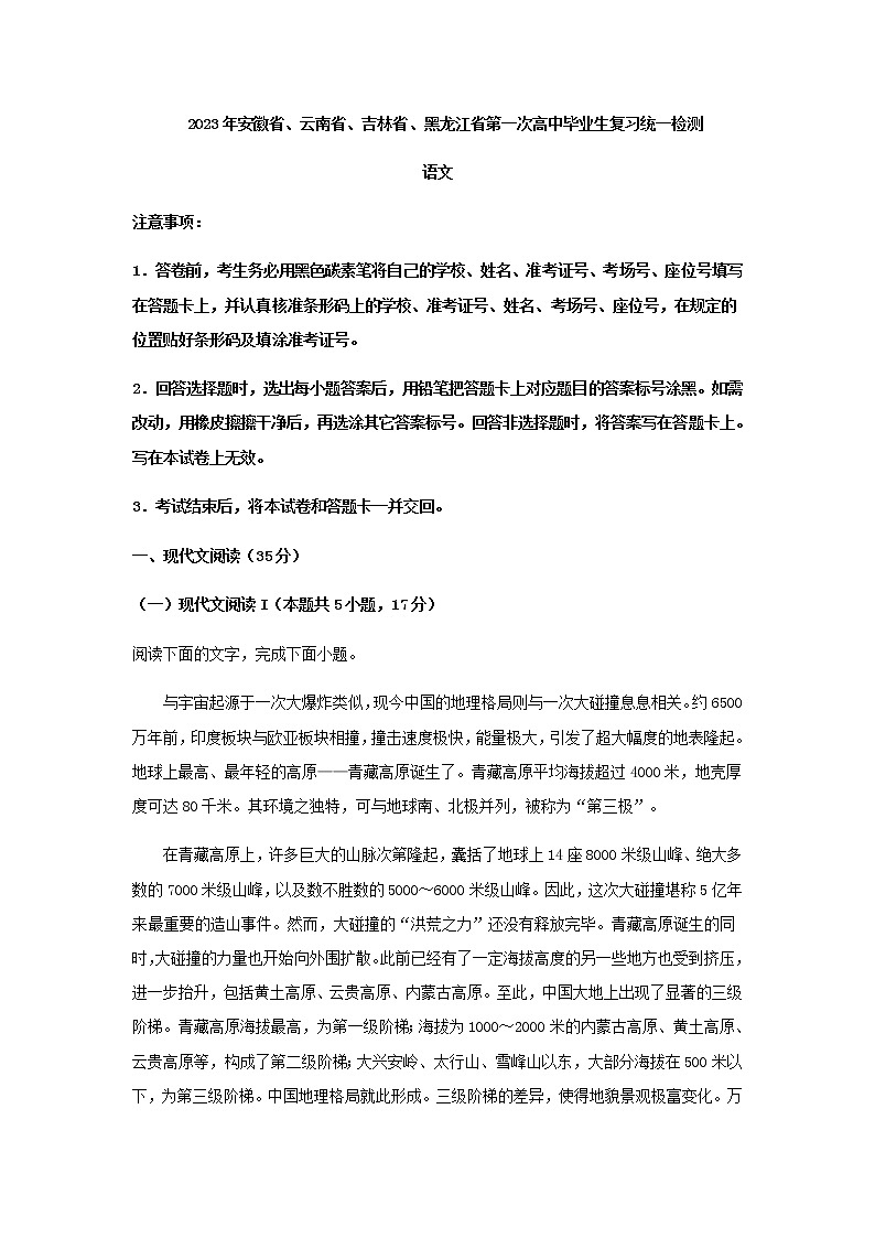 2023届安徽省、云南省、吉林省、黑龙江省高三2月适应性检测语文试题含答案第1页