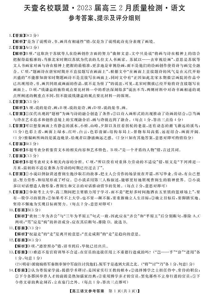 2023届湖南省天壹名校联盟高三2月联考语文试题PDF版含答案01