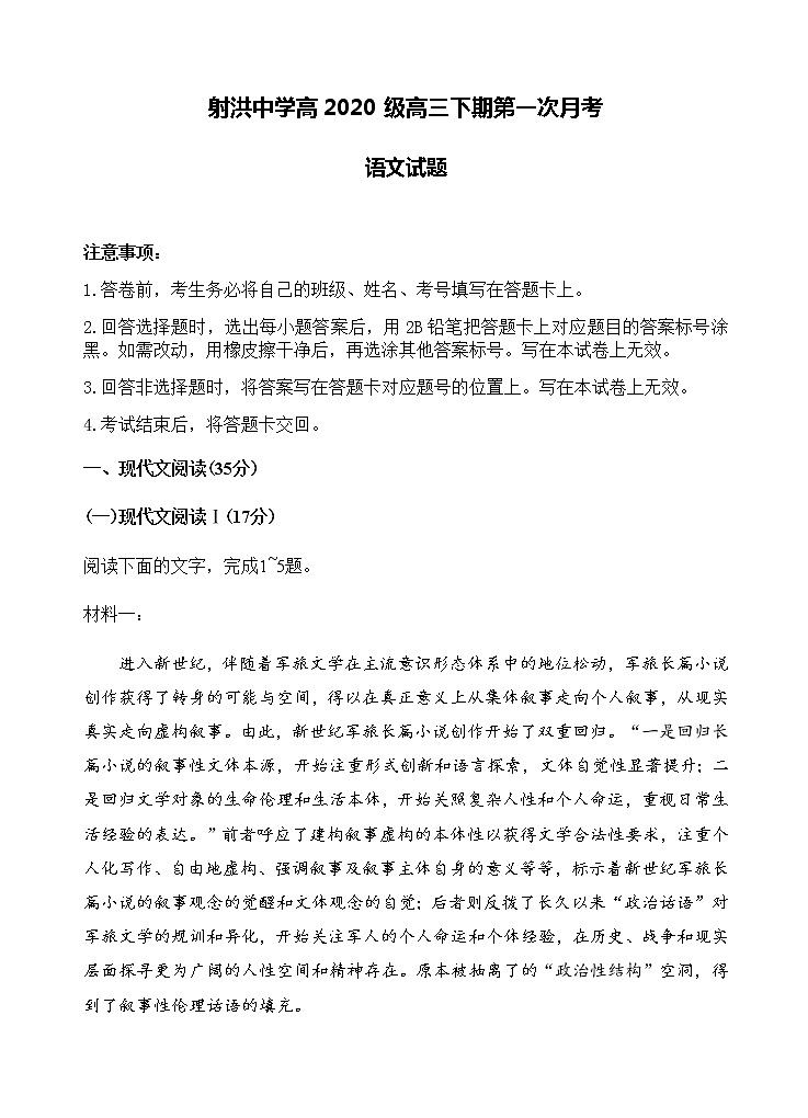2023四川省射洪中学高三下学期3月第一次月考试题语文含答案01