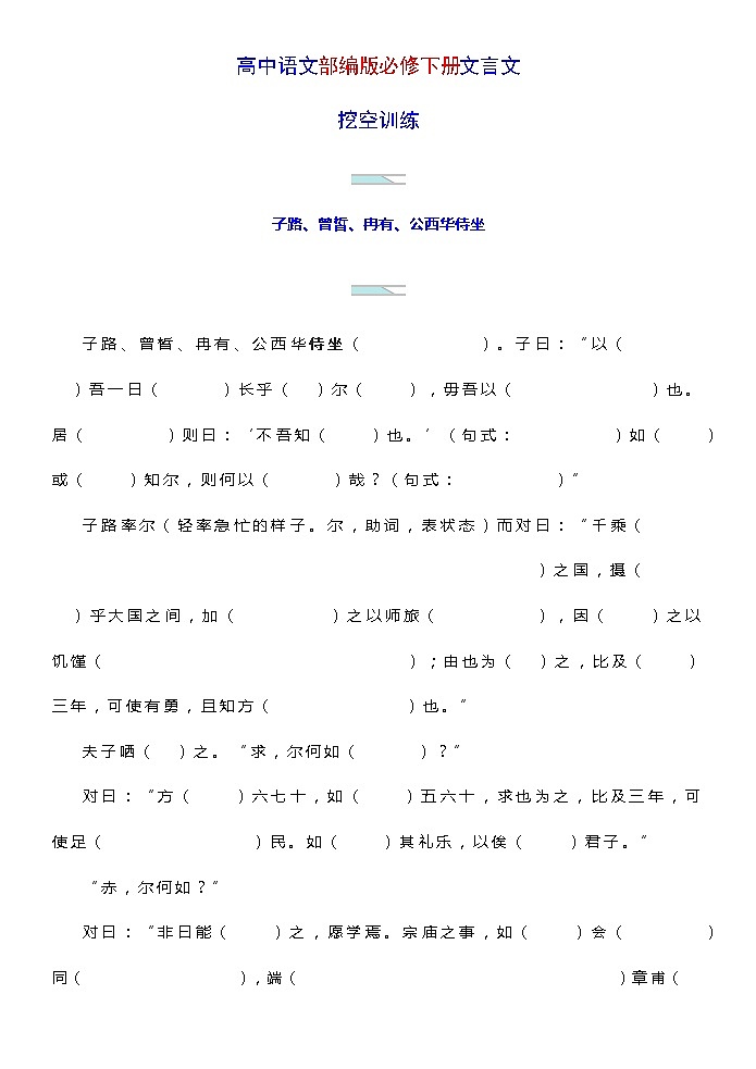高考语文复习-- 部编版必修下册文言文挖空训练(学生版+教师版)第1页