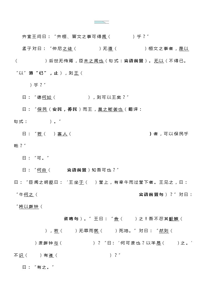 高考语文复习-- 部编版必修下册文言文挖空训练(学生版+教师版)第3页