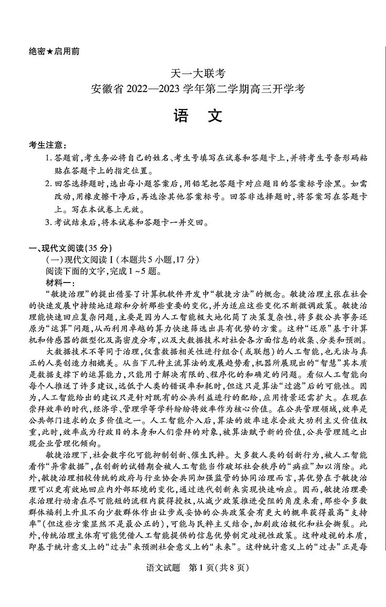 2023安徽天一大联考高三开学考语文试题及答案第1页