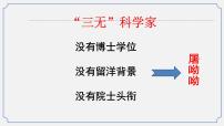 人教統(tǒng)編版必修 下冊第三單元7（青蒿素：人類征服疾病的一小步 * 一名物理學家的教育歷程）7.1 青蒿素：人類征服疾病的一小步備課課件ppt