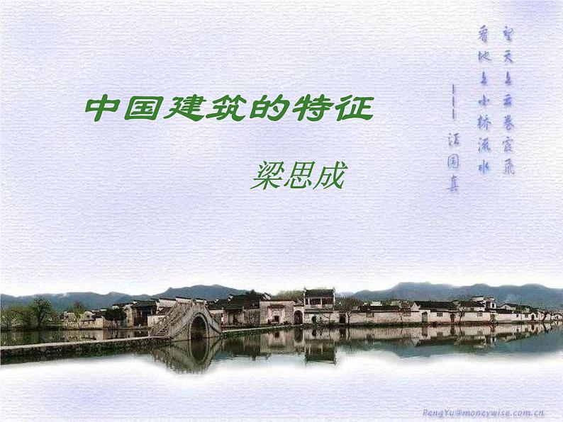 8 中国建筑的特征(教学课件)-武汉市第四十九中学高中语文人教统编版必修下册第1页