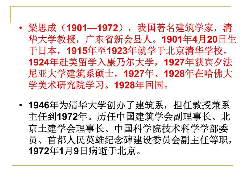 8 中国建筑的特征(教学课件)-武汉市第四十九中学高中语文人教统编版必修下册第3页