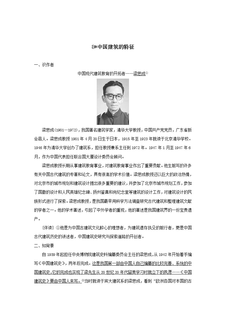 8中国建筑的特征(教案)-高中语文人教统编版必修下册第1页