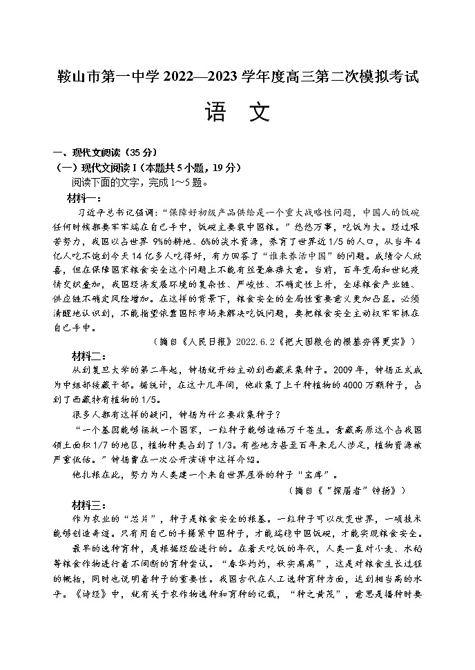 辽宁省鞍山市第一中学2022-2023学年高三上学期第二次模拟考试语文试题第1页