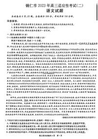 2023铜仁高三下学期适应性考试（二）语文试题PDF版无答案