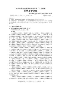 2023湖北省新高考协作体高二下学期3月联考试题语文PDF版含解析