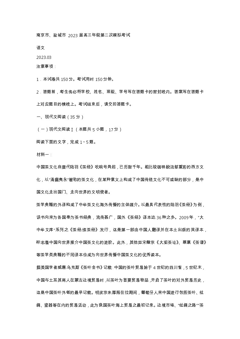 南京市、盐城市 2023 届高三年级第二次模拟考试语文试题第1页