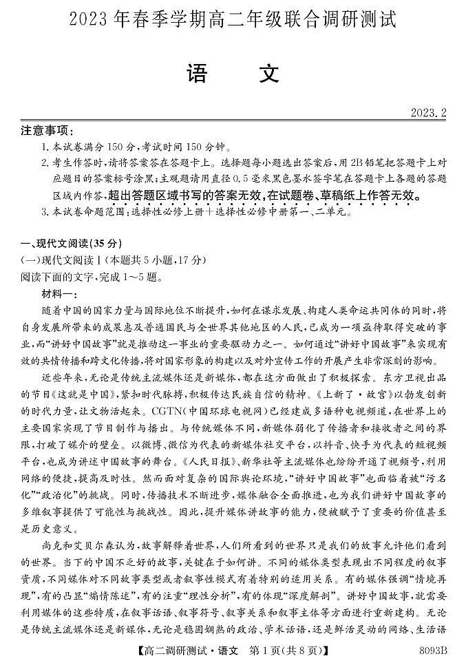广西壮族自治区南宁市第二十六中学等3校2022-2023学年高二下学期开学考试语文试题第1页