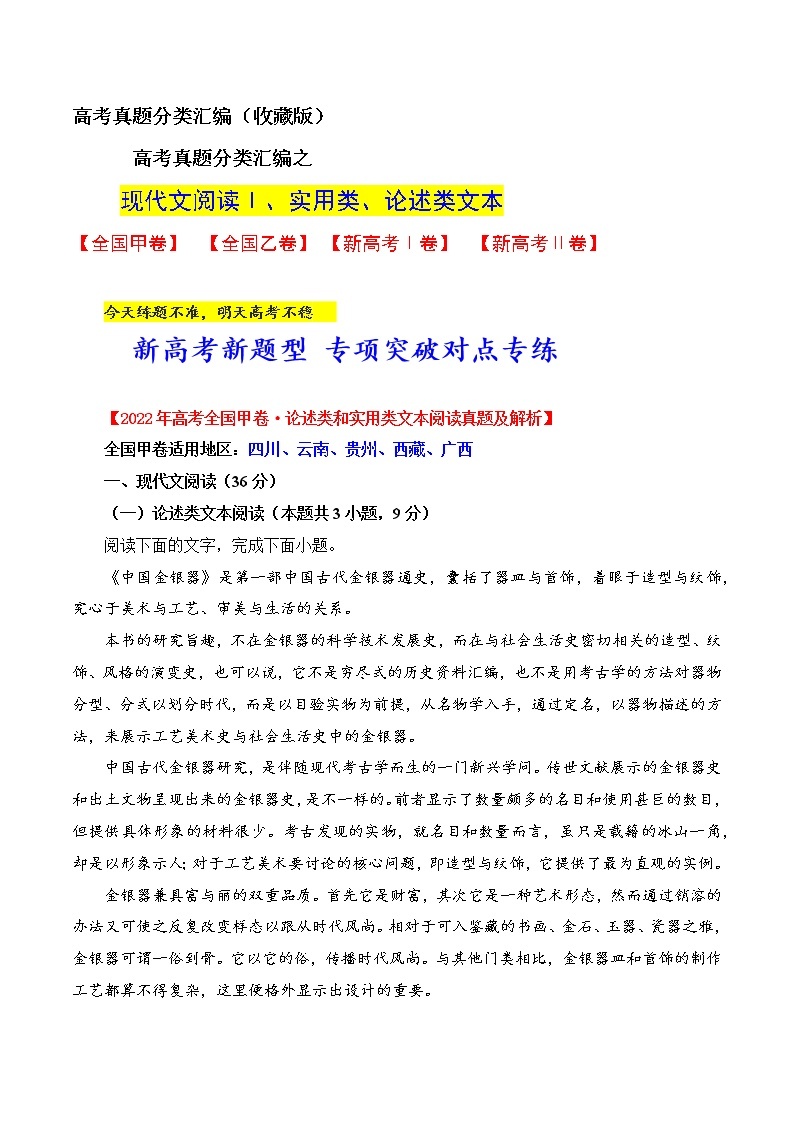 专题01 现代文阅读1（论述类、实用类）-备战高考之高考语文真题研读与解析01