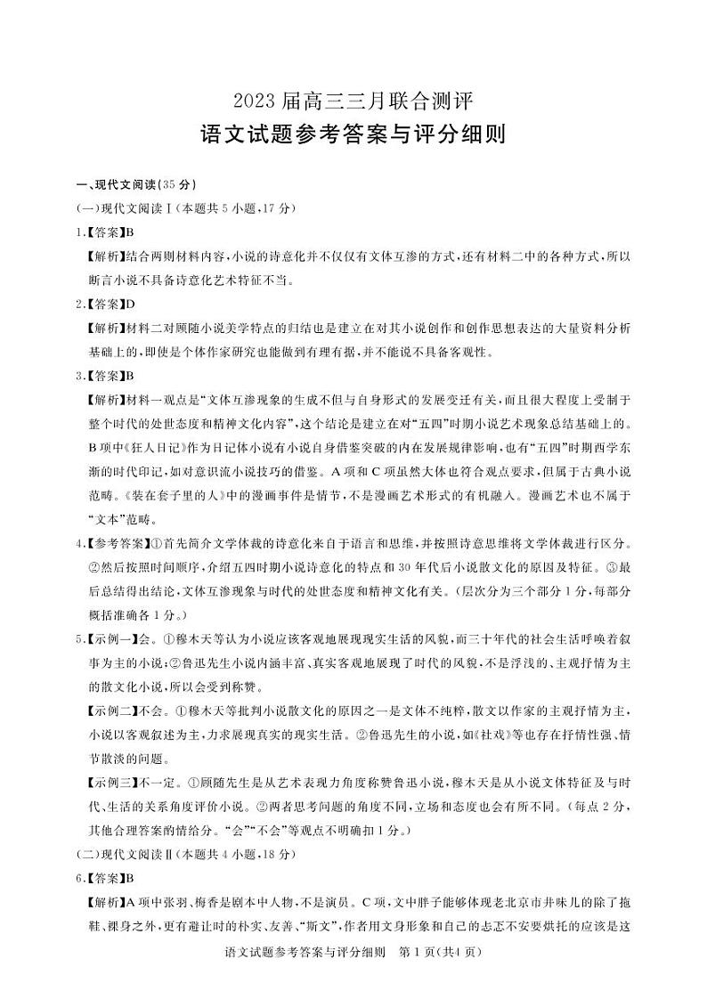湖北名校联盟(圆创)2023届高三下学期3月月联合测评试题语文答案和解析01