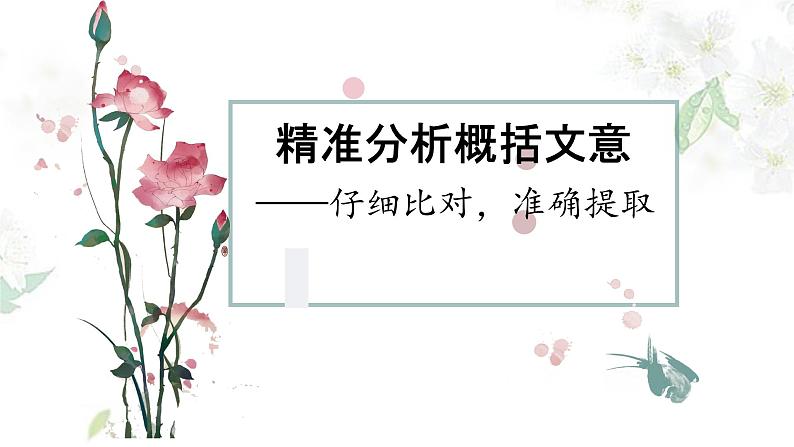 2023届高考语文复习:文言文概括分析客观题 课件第1页