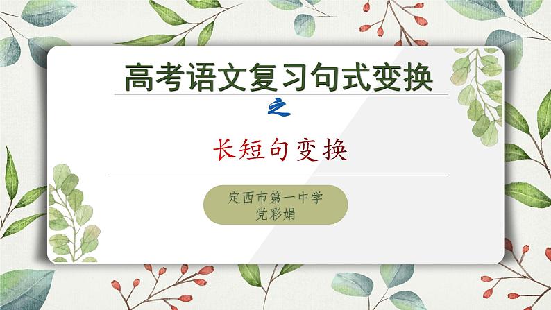 2023届高考语文复习:长短句变换 课件第1页