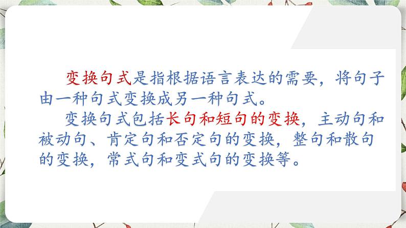 2023届高考语文复习:长短句变换 课件第5页