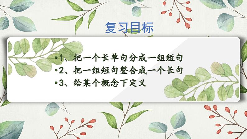 2023届高考语文复习:长短句变换 课件第6页