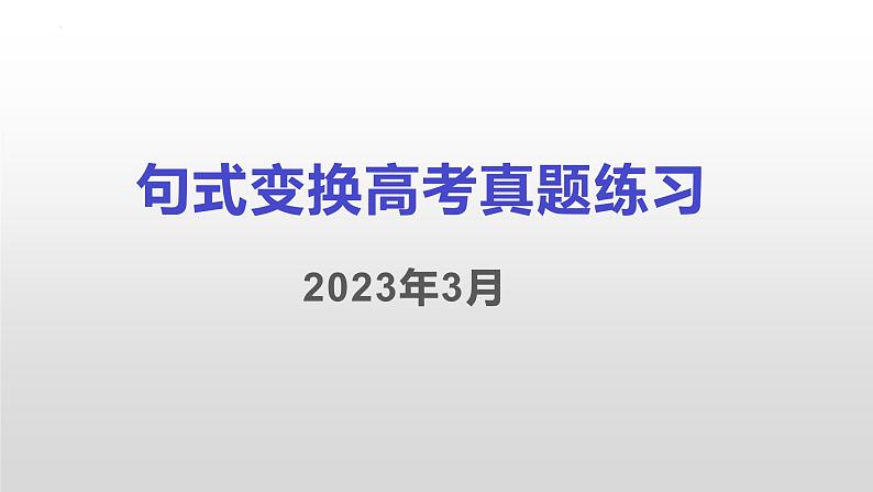 2023届高考语文复习-句式变换 课件第1页