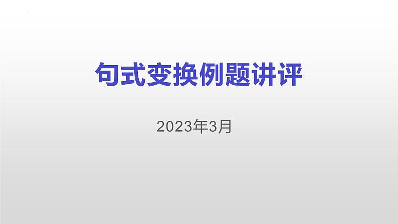2023届高考语文复习-句式变换 课件第6页