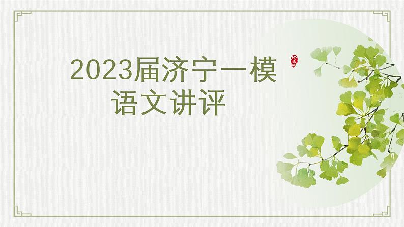 2023届山东省济宁市高三第一次模拟评讲第一课时第1页