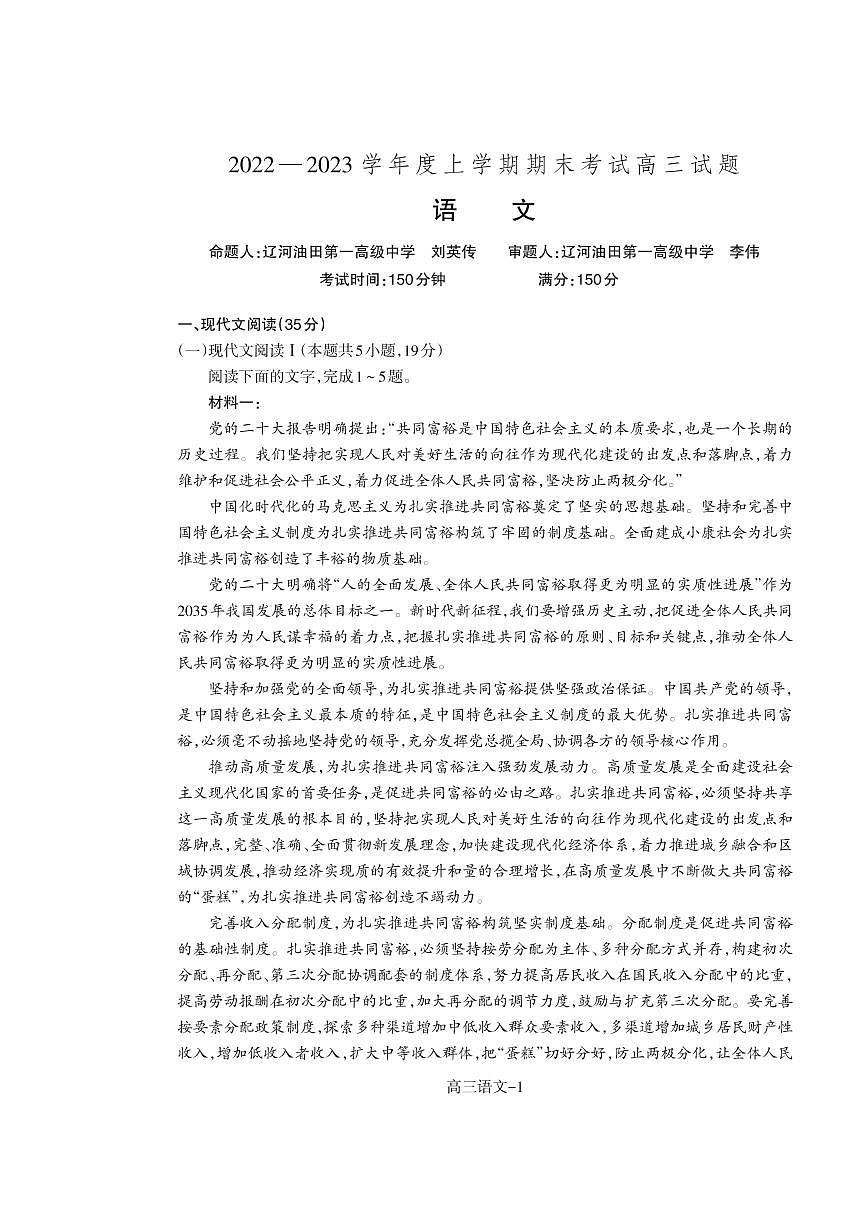 【語文】遼寧省遼南協(xié)作校2022-2023學(xué)年高三上學(xué)期期末考試第1頁
