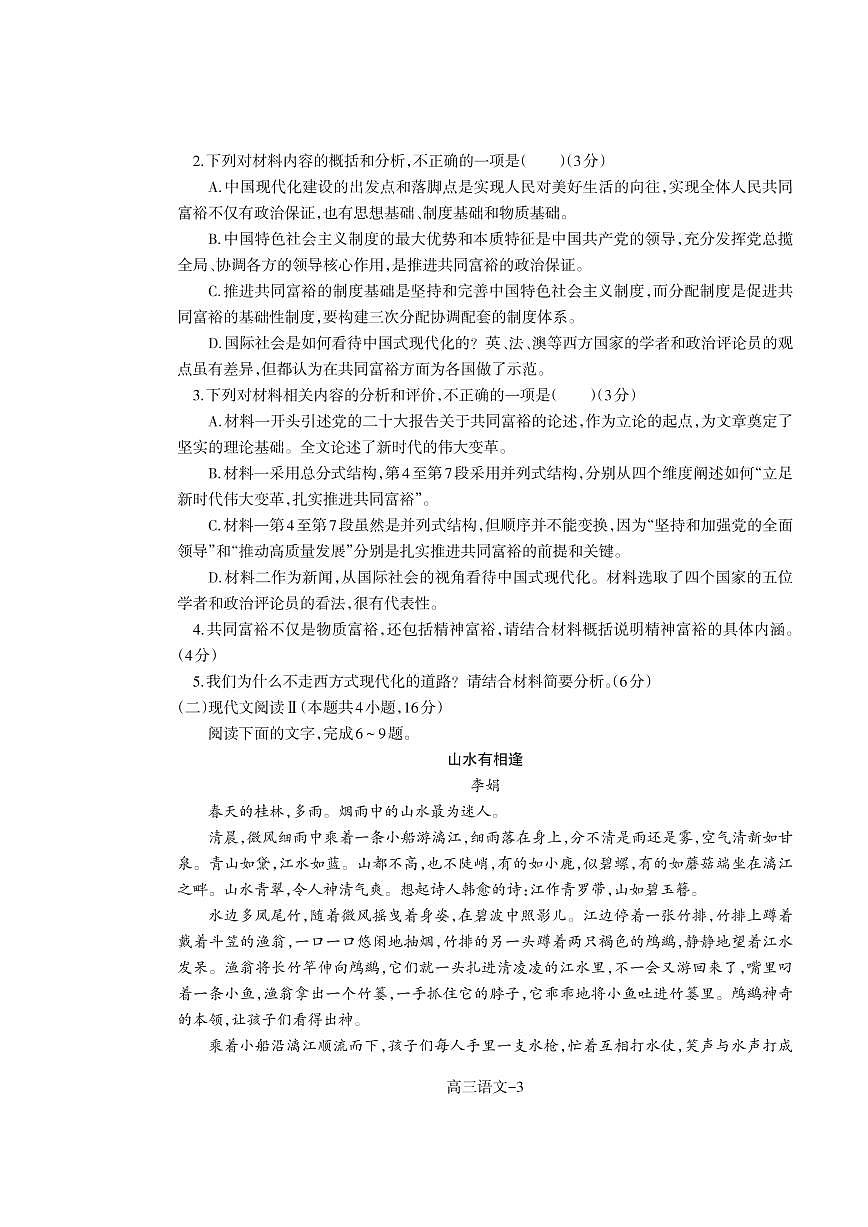 【語文】遼寧省遼南協(xié)作校2022-2023學(xué)年高三上學(xué)期期末考試第3頁