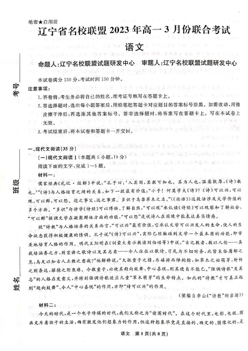 2023辽宁省名校联盟高一下学期3月联合考试语文PDF版含解析01