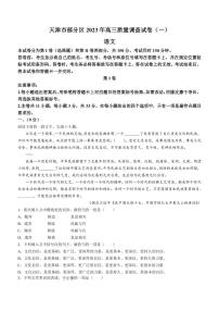 2022-2023学年天津市部分区高三下学期质量调查（一）（一模）语文试题（PDF版）