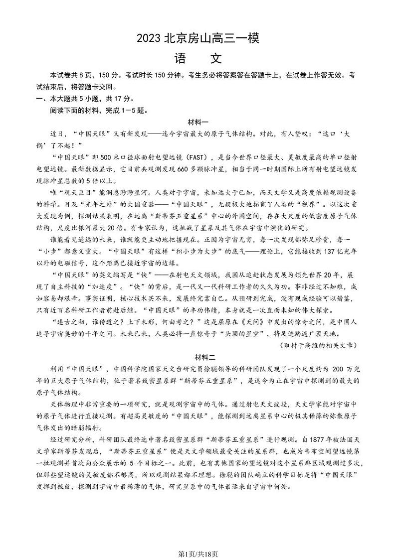2023年北京房山区高三一模语文试题及答案第1页