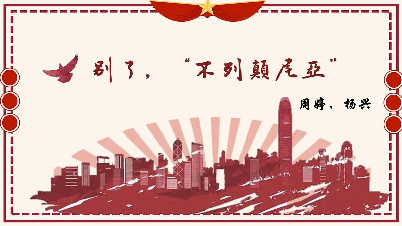 《别了,“不列颠尼亚”》课件编版高中语文选择性必修上册01