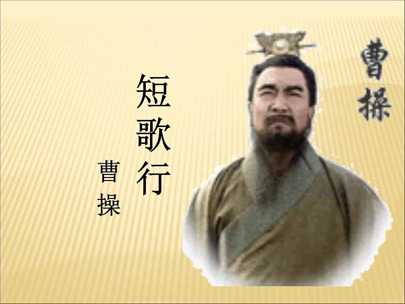 《短歌行》课件2022-2023学年统编版高中语文必修上册第6页