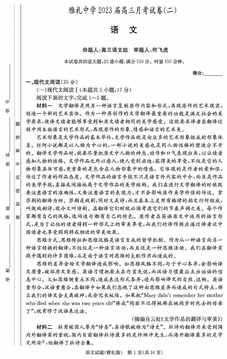 2022-2023学年湖南省长沙市雅礼中学高三上学期月考语文试卷(二)PDF版含答案01