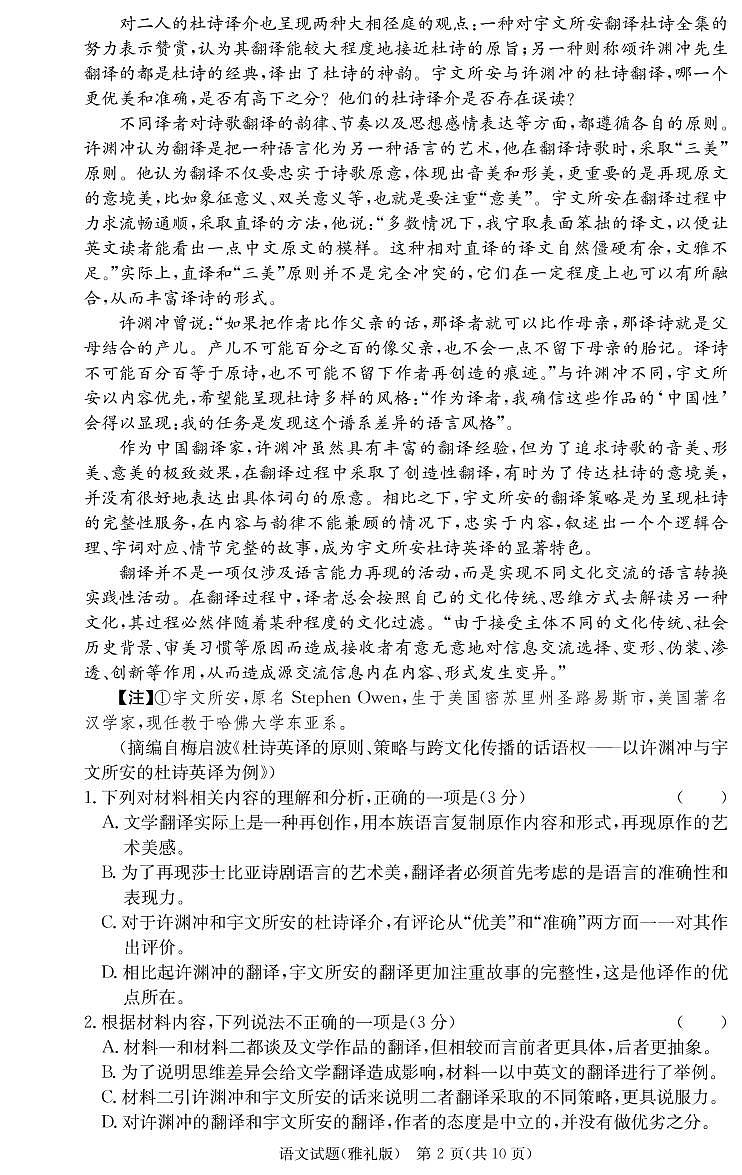 2022-2023学年湖南省长沙市雅礼中学高三上学期月考语文试卷(二)PDF版含答案02