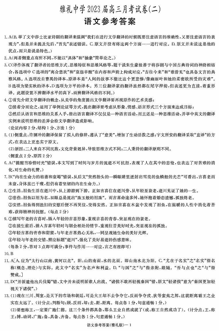 2022-2023学年湖南省长沙市雅礼中学高三上学期月考语文试卷(二)PDF版含答案01
