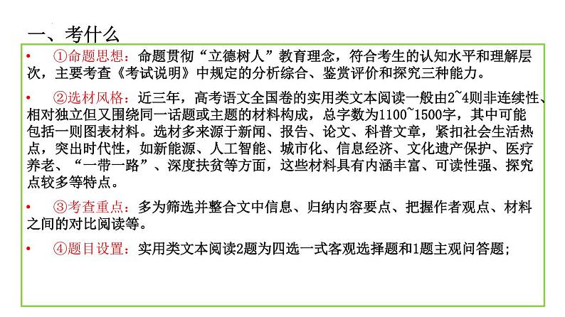 考点03 实用类文本阅读-高考语文大一轮单元复习课件与检测(全国通用)02