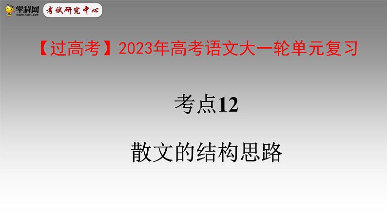 考点12 散文的结构思路-高考语文大一轮单元复习课件与检测(全国通用)01