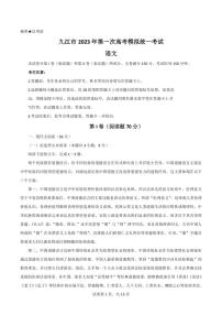 2022-2023学年江西省九江市高三上学期一模语文试题PDF版含答案