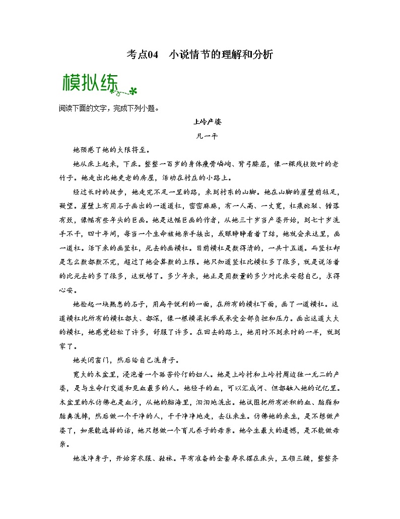 考点04 小说情节的理解和分析(解析版)-高考语文大一轮单元复习课件与检测(全国通用)第1页