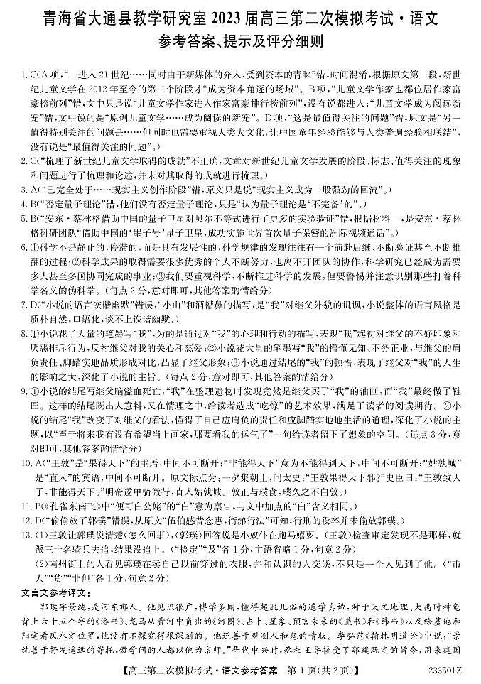 2023届青海省西宁市大通回族土族自治县高三二模语文试题及答案(含答题卡)01