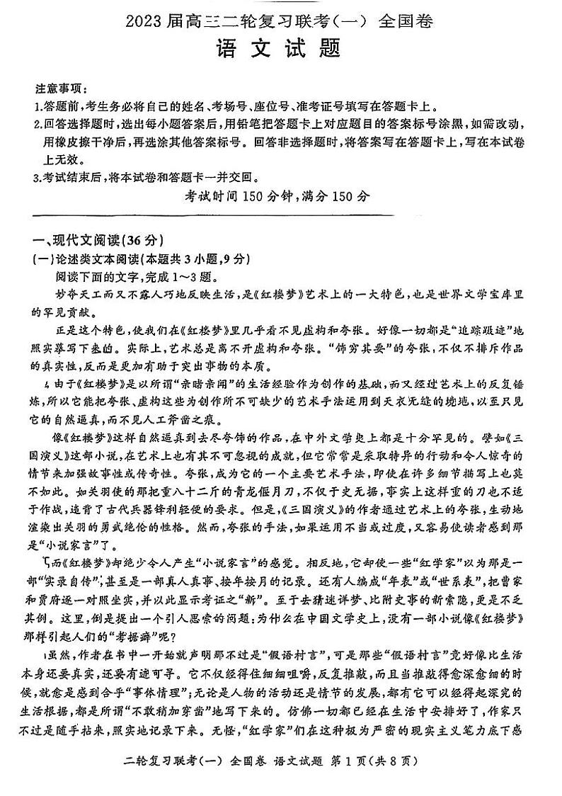 陕西省西安市第八十三中学等校2023届高三下学期二轮复习联考(一)语文试题第1页