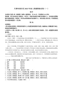 2023天津市部分区高三下学期质量调查（一）（一模）语文试题含解析