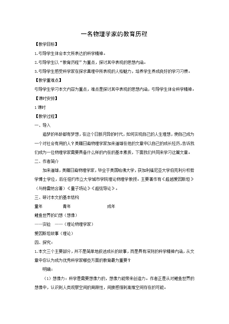 人教版高中语文必修三:教学设计11:第14课 一名物理学家的教育历程 Word版第1页