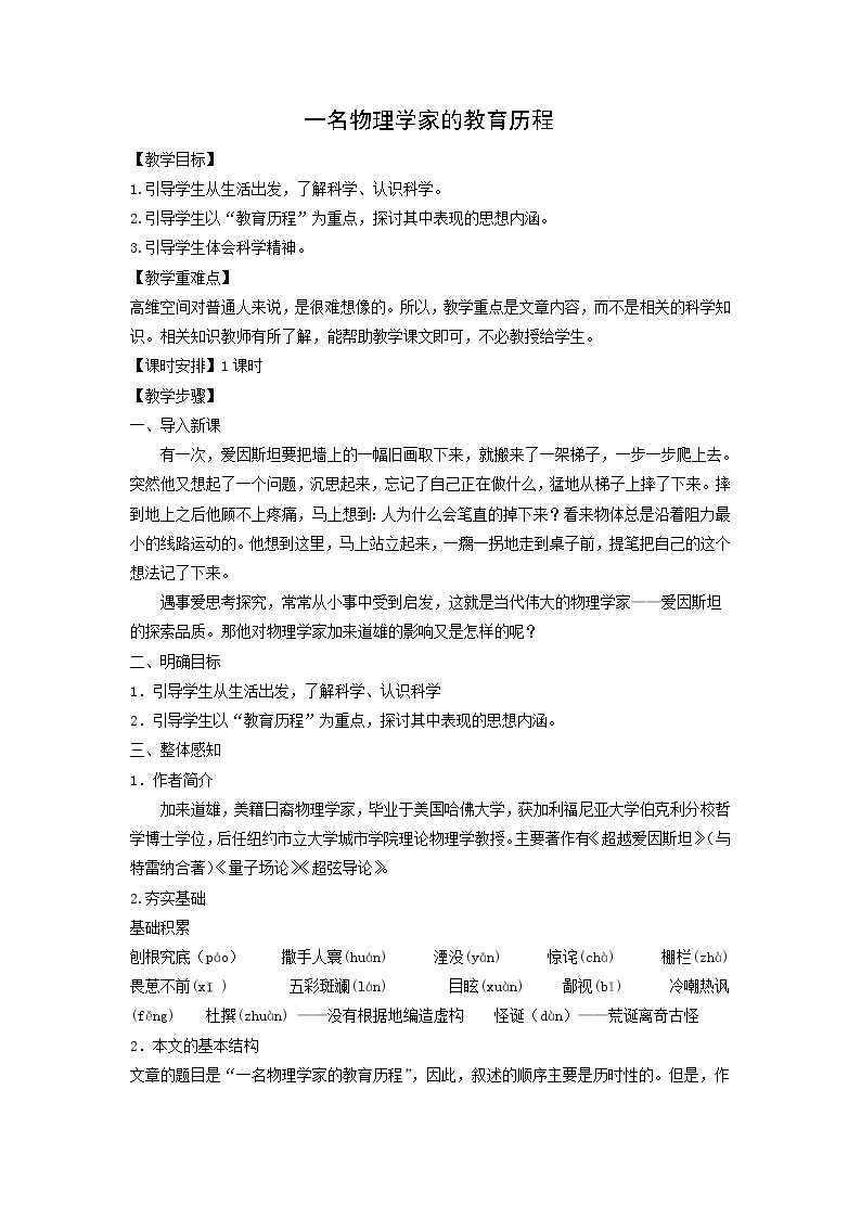 高中语文人教统编版必修 下册第三单元7（青蒿素：人类征服疾病的一小步 * 一名物理学家的教育历程）7.2* 一名物理学家的教育历程教案