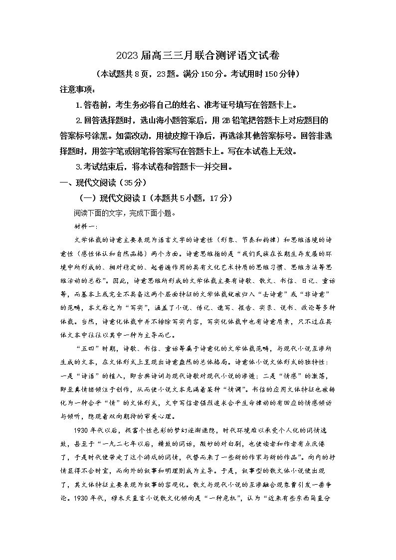 湖北省名校2022-2023学年高三语文下学期3月联合测评试题(Word版附解析)第1页