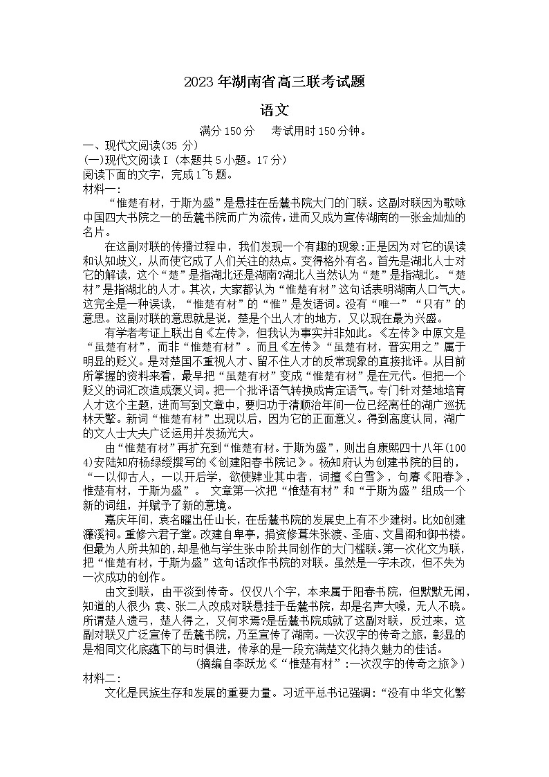湖南省部分学校2022-2023学年高三语文下学期3月联考试题(Word版附解析)01