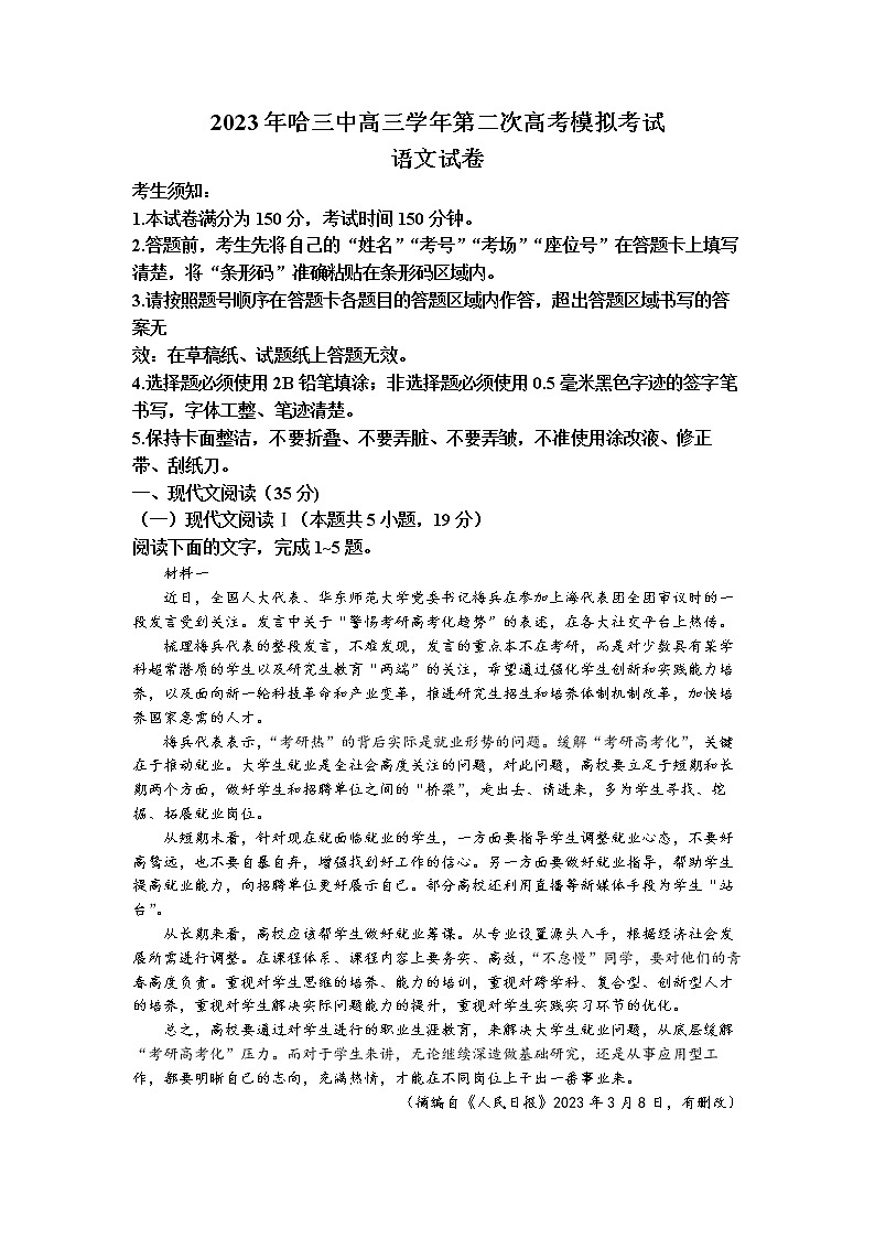 2023届黑龙江省哈尔滨市三中高三二模语文试题第1页